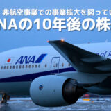 ANA ホールディングス 株価 10年後