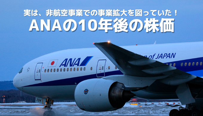 ANAの株価の10年後の鍵は“非”航空事業だった!2030年に向けた経営戦略&成長事業まとめ