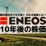 【ENEOS(エネオス)の10年後の株価】脱炭素社会を生き抜く次なる3つの事業！ガソリンスタンドだけじゃない