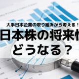 【日本株の将来性】アナリスト予想&大手日本企業の取り組みから考える