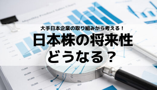 【日本株の将来性】アナリスト予想＆大手日本企業の取り組みから考える