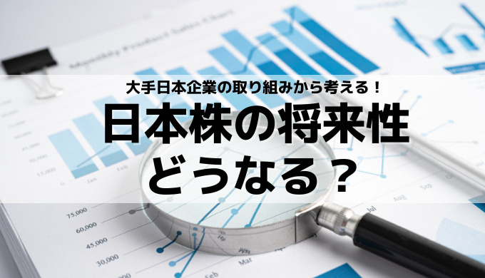 【日本株の将来性】アナリスト予想＆大手日本企業の取り組みから考える