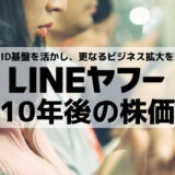 Zホールディングス(LINEヤフー)の10年後の株価は?今後の成長戦略&注目の取り組みまとめ