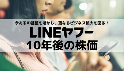 Zホールディングス（LINEヤフー）の10年後の株価は？今後の成長戦略＆注目の取り組みまとめ