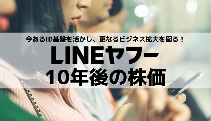 Zホールディングス(LINEヤフー)の10年後の株価は?今後の成長戦略&注目の取り組みまとめ