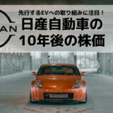 日産自動車の10年後の株価は?国内メーカーの中でも先行するEV車での取り組みに注目!