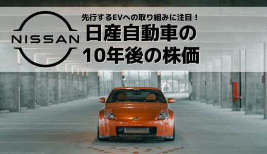 日産自動車の10年後の株価は？国内メーカーの中でも先行するEV車での取り組みに注目！