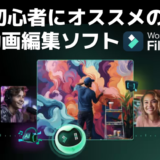 Filmora(フィモーラ)の評判は？動画編集の副業歴5年の私たちが実際に使ってみた｜最新AI機能で初心者でもプロ級の編集を！