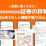 moomoo証券の評判は？実際に使って分かった米国株初心者に嬉しい8つの機能｜安く賢く投資をするならmoomoo証券