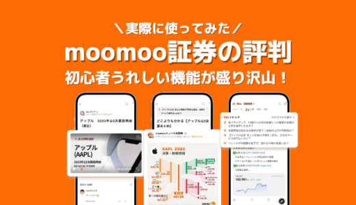 moomoo証券の評判は？実際に使って分かった米国株初心者に嬉しい8つの機能｜安く賢く投資をするならmoomoo証券