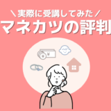 【マネカツ受けてみた】評判•口コミまとめ|実際に受講して分かったマネカツのオススメポイント