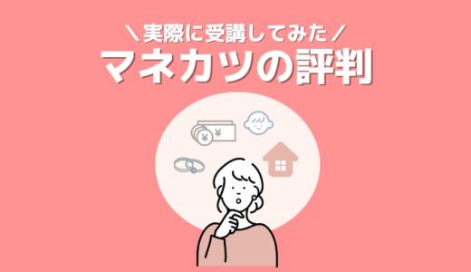 【マネカツ受けてみた】評判•口コミまとめ｜実際に受講して分かったマネカツのオススメポイント