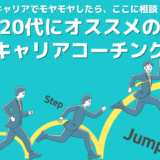 【20代にオススメのキャリアコーチング】後悔しない将来のため、若手こそキャリアと本気で向き合うべき！